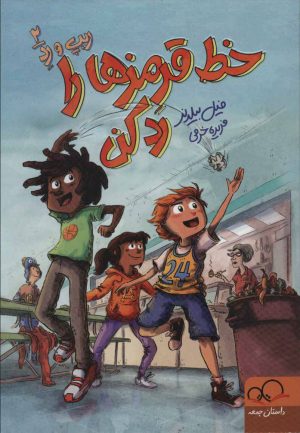 کتاب خط قرمزها را رد کن | انتشارات داستان جمعه