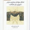 کتاب اخلاق حرفه ای صلح و سازش | انتشارات کتاب طه