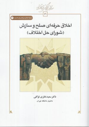 کتاب اخلاق حرفه ای صلح و سازش | انتشارات کتاب طه