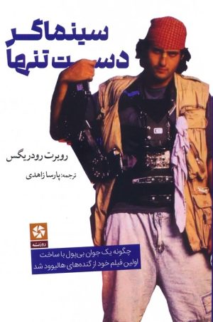 کتاب سینماگر دست تنها | انتشارات روزنه کار
