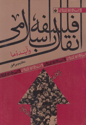 کتاب فلسفه انقلاب اسلامی | انتشارات آرما