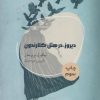کتاب دیروز در هتل کلارندون | انتشارات شالگردن