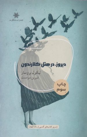 کتاب دیروز در هتل کلارندون | انتشارات شالگردن