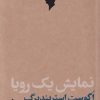 کتاب نمایش یک رویا | انتشارات مهرگان خرد