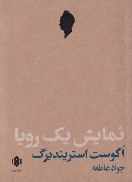 کتاب نمایش یک رویا | انتشارات مهرگان خرد
