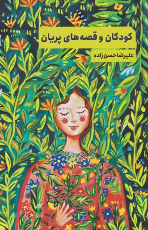 کتاب کودکان و قصه های پریان | انتشارات ارس