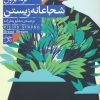 کتاب شجاعانه زیستن | انتشارات فرمهر