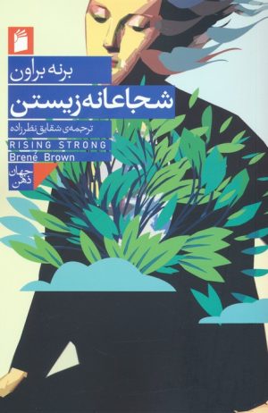 کتاب شجاعانه زیستن | انتشارات فرمهر