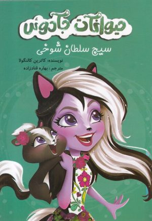 کتاب حیوانات جادوئی | انتشارات آوای اندیشه