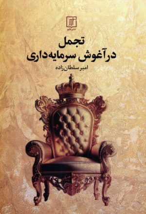 کتاب تجمل در آغوش سرمایه‌داری | انتشارات علم