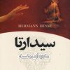 کتاب سیدارتا | انتشارات نشر تهران