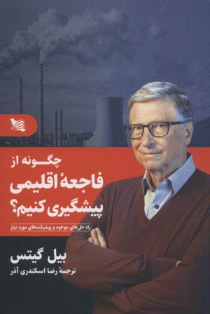 کتاب چگونه از فاجعه اقلیمی پیشگیری کنیم | انتشارات گوتنبرگ