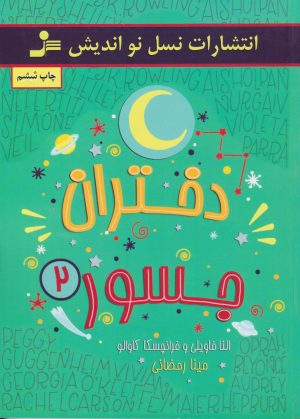 کتاب دختران جسور 2 | انتشارات نسل نواندیش
