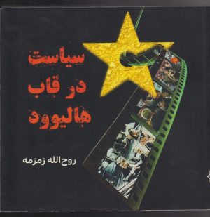 کتاب سیاست در قاب هالیوود | انتشارات مینو