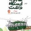 کتاب قطاری که ایستگاه نداشت | انتشارات نشر ادامه