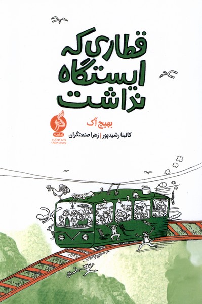 کتاب قطاری که ایستگاه نداشت | انتشارات نشر ادامه