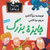 کتاب جایزه بزرگ | انتشارات گام