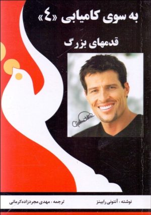 کتاب به سوی کامیابی (4) | انتشارات راهبین