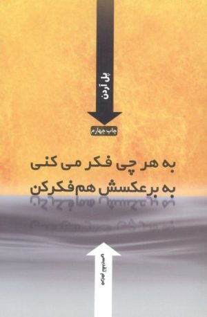 کتاب به هر چی فکر می کنی به برعکسش هم فکر کن | انتشارات ارس