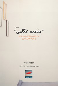 کتاب مفاهیم عکاسی | انتشارات حرفه نویسنده