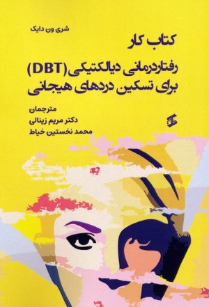 کتاب کتاب کار رفتاردرمانی دیالکتیکی (DBT) برای تسکین دردهای هیجانی | انتشارات وانیا