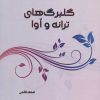 کتاب گلبرگ های ترانه و آوا | انتشارات آفرینش