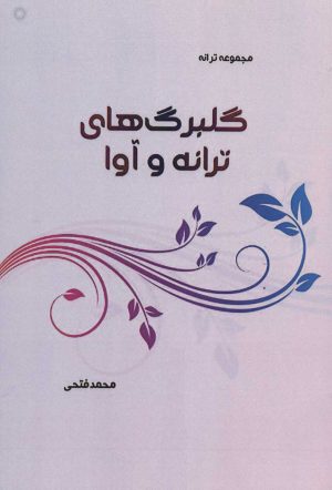 کتاب گلبرگ های ترانه و آوا | انتشارات آفرینش