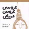 کتاب عروسی عروس دریایی | انتشارات ویژه نشر
