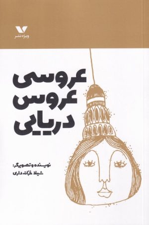 کتاب عروسی عروس دریایی | انتشارات ویژه نشر