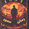 کتاب رمان مصور (1984) | انتشارات نارنگی