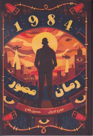 کتاب رمان مصور (1984) | انتشارات نارنگی
