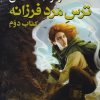 کتاب سه گانه کوئوت شاه کش (کتاب دوم: ترس مرد فرزانه جلد 1) | انتشارات بهنام