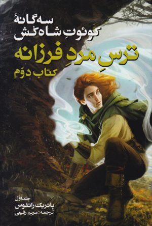 کتاب سه گانه کوئوت شاه کش (کتاب دوم: ترس مرد فرزانه جلد 1) | انتشارات بهنام