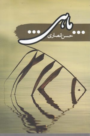 کتاب ماهی | انتشارات سمام