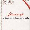 کتاب هم وابستگی | انتشارات ذهن زیبا