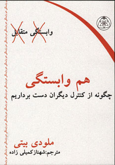 کتاب هم وابستگی | انتشارات ذهن زیبا