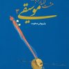 کتاب هشت گفتار درباره موسیقی 3 | انتشارات ارس