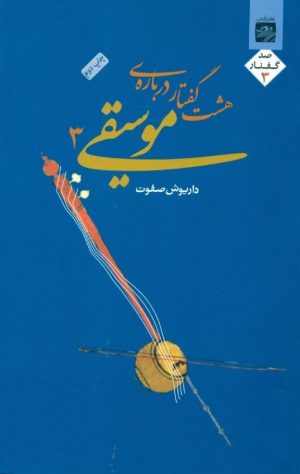 کتاب هشت گفتار درباره موسیقی 3 | انتشارات ارس