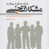 کتاب کمک به افراد مبتلا به مشکلات جنسی | انتشارات مرسل