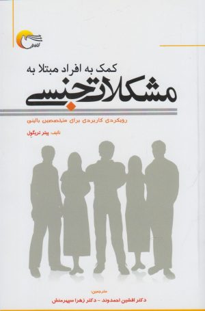 کتاب کمک به افراد مبتلا به مشکلات جنسی | انتشارات مرسل