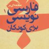 کتاب مقدمه ای بر فارسی نویسی کودکان 1 | انتشارات امیرکبیر