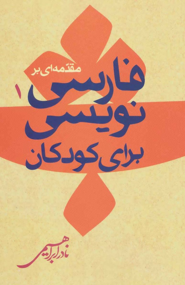 کتاب مقدمه ای بر فارسی نویسی کودکان 1 | انتشارات روزبهان