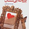 کتاب پروانه بی نشان | انتشارات خدمات فرهنگی کرمان