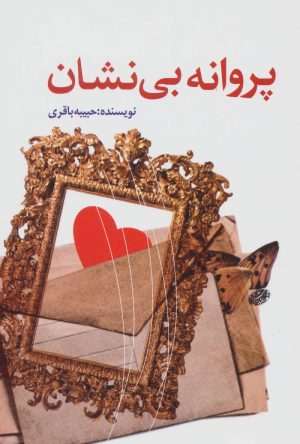 کتاب پروانه بی نشان | انتشارات خدمات فرهنگی کرمان