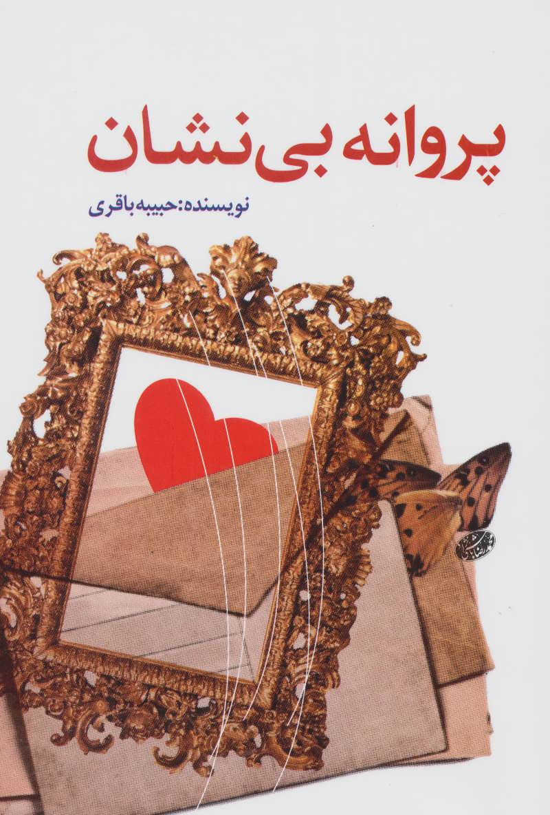 کتاب پروانه بی نشان | انتشارات خدمات فرهنگی کرمان