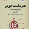 کتاب هنر شکست خوردن | انتشارات سنگ