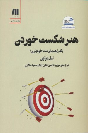 کتاب هنر شکست خوردن | انتشارات سنگ