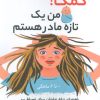 کتاب کمک! من یک تازه مادر هستم | انتشارات فصل اندیشه