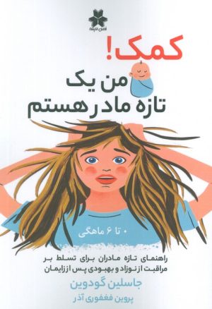 کتاب کمک! من یک تازه مادر هستم | انتشارات فصل اندیشه