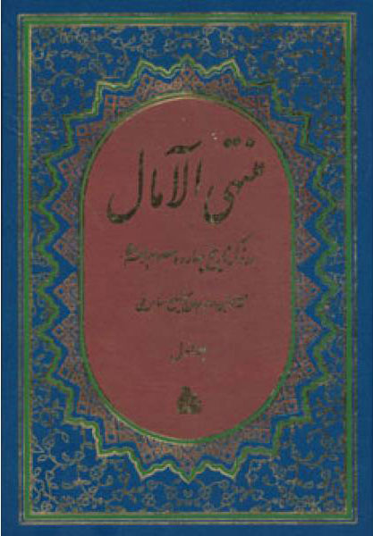 کتاب منتهی الامال | انتشارات پیام آزادی